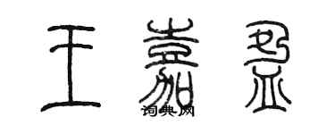 陳墨王嘉盈篆書個性簽名怎么寫