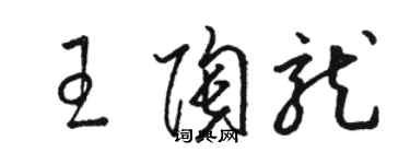 駱恆光王陶龍草書個性簽名怎么寫