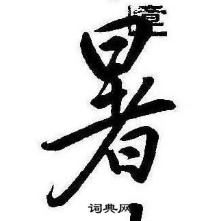 康熙千字文中暑的寫法