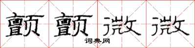 范連陞顫顫微微隸書怎么寫