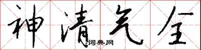 錢沛雲神清氣全行書怎么寫