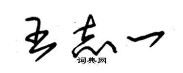 朱錫榮王志一草書個性簽名怎么寫