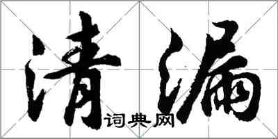 胡問遂清漏行書怎么寫