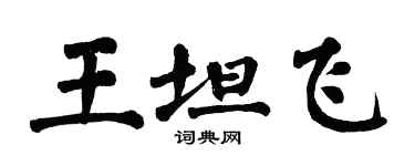 翁闓運王坦飛楷書個性簽名怎么寫