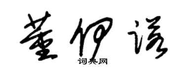 朱錫榮董伊諾草書個性簽名怎么寫