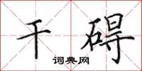田英章乾礙楷書怎么寫