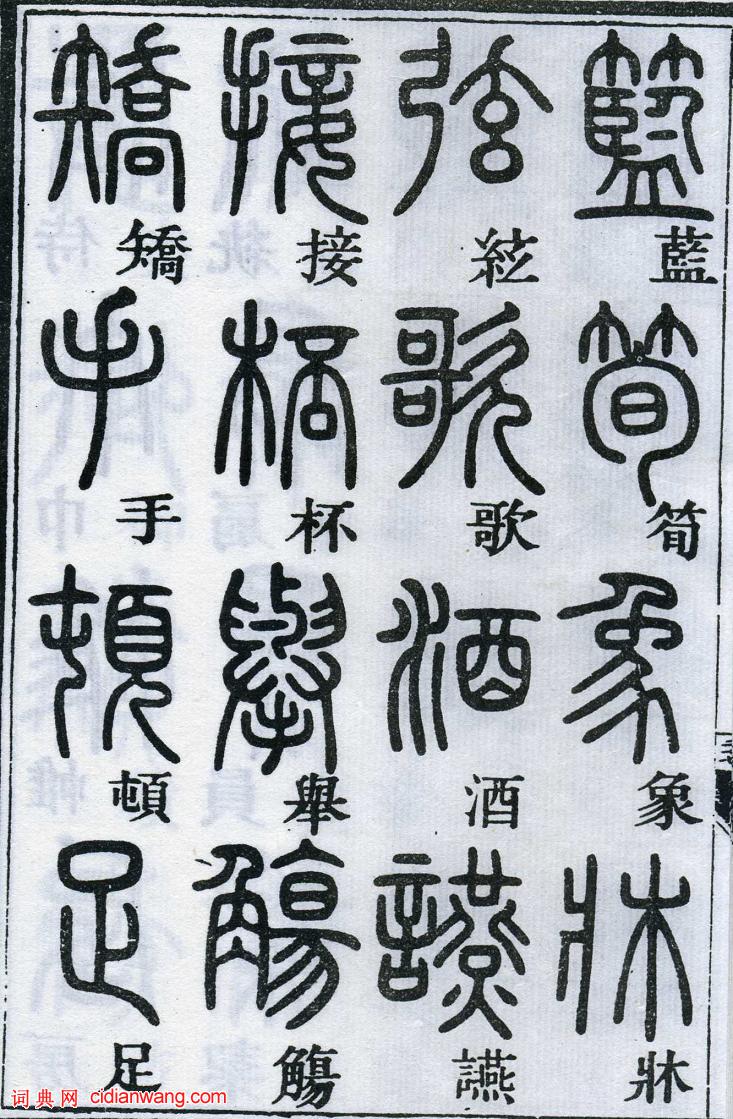 鄧石如篆書《千字文》