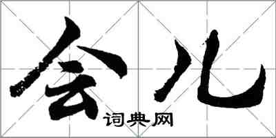 胡問遂會兒行書怎么寫