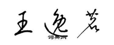 梁錦英王逸茗草書個性簽名怎么寫