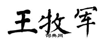 翁闓運王牧軍楷書個性簽名怎么寫