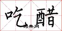 何伯昌吃醋楷書怎么寫