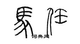 陳墨馬任篆書個性簽名怎么寫