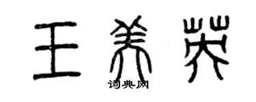 曾慶福王美英篆書個性簽名怎么寫