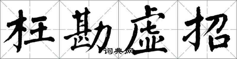 翁闓運枉勘虛招楷書怎么寫