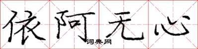 龐中華依阿無心楷書怎么寫