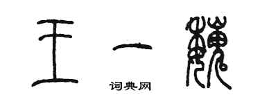 陳墨王一魏篆書個性簽名怎么寫