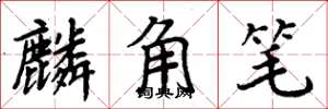 周炳元麟角筆楷書怎么寫