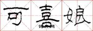 柯春海可喜娘隸書怎么寫