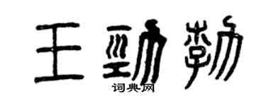 曾慶福王勁勃篆書個性簽名怎么寫