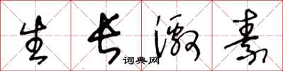 王冬齡生長激素草書怎么寫