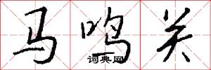 馬鳴關怎么寫好看