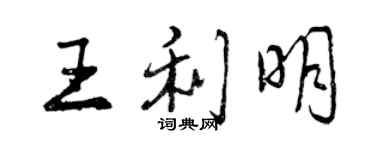 曾慶福王利明行書個性簽名怎么寫