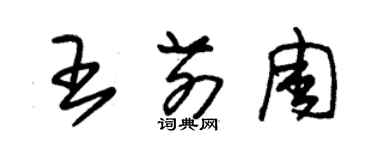 朱錫榮王前周草書個性簽名怎么寫