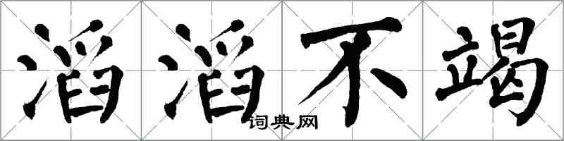 翁闓運滔滔不竭楷書怎么寫