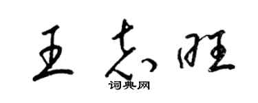 梁錦英王志旺草書個性簽名怎么寫