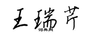 王正良王瑞芹行書個性簽名怎么寫