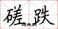 荊霄鵬磋跌楷書怎么寫