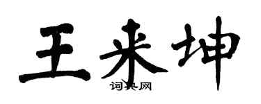 翁闓運王來坤楷書個性簽名怎么寫