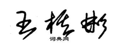 朱錫榮王棋彬草書個性簽名怎么寫