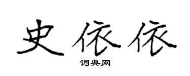 袁強史依依楷書個性簽名怎么寫