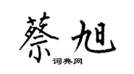何伯昌蔡旭楷書個性簽名怎么寫
