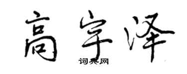 曾慶福高宇澤行書個性簽名怎么寫