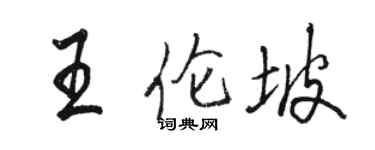 駱恆光王倫坡行書個性簽名怎么寫