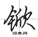 田英章寫的硬筆行書杴