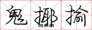 龐中華鬼揶揄行書怎么寫