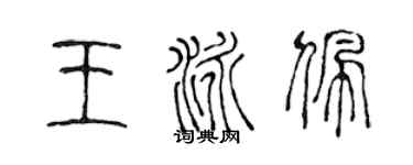 陳聲遠王泳佩篆書個性簽名怎么寫