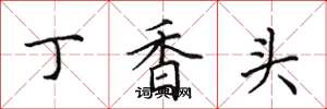 田英章丁香頭楷書怎么寫