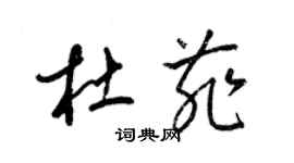 梁錦英杜菲草書個性簽名怎么寫