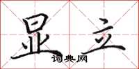 田英章顯立楷書怎么寫