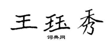 袁強王珏秀楷書個性簽名怎么寫