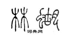 陳聲遠林蝴篆書個性簽名怎么寫