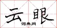 侯登峰雲眼楷書怎么寫