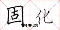 田英章固化楷書怎么寫
