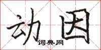 駱恆光動因楷書怎么寫