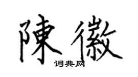 何伯昌陳徽楷書個性簽名怎么寫