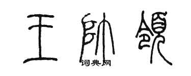 陳墨王帥領篆書個性簽名怎么寫